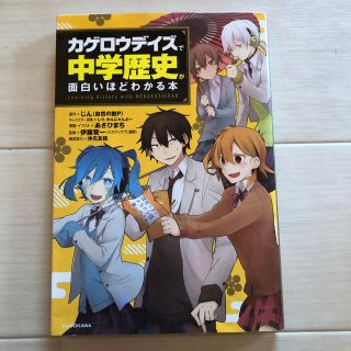 「カゲロウデイズ」で中学歴史が面白いほどわかる本(語学/参考書)