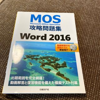 ＭＯＳ攻略問題集Ｗｏｒｄ２０１６(資格/検定)