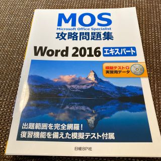 ＭＯＳ攻略問題集Ｗｏｒｄ２０１６エキスパート 模擬テスト＋実習用データ(資格/検定)