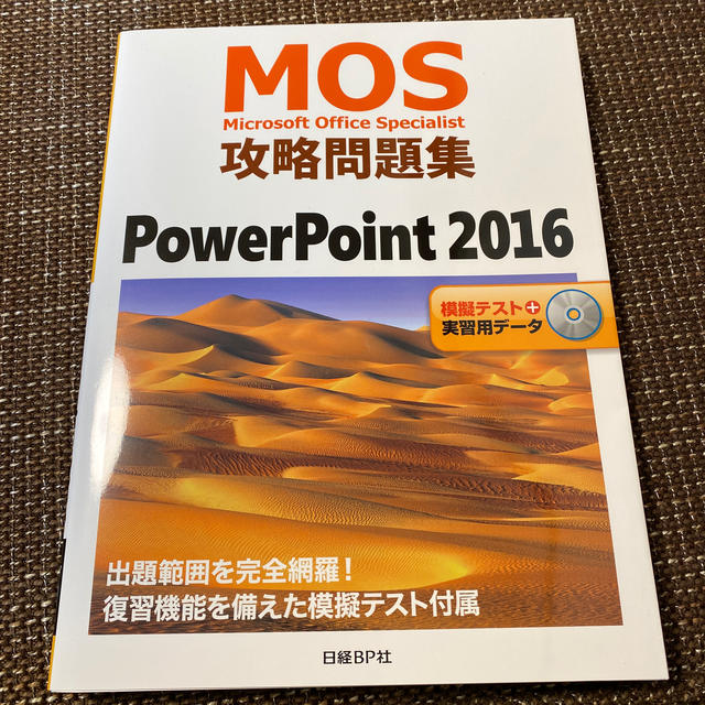 ＭＯＳ攻略問題集ＰｏｗｅｒＰｏｉｎｔ　２０１６ エンタメ/ホビーの本(資格/検定)の商品写真