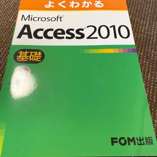 よくわかるＭｉｃｒｏｓｏｆｔ　Ａｃｃｅｓｓ２０１０基礎(コンピュータ/IT)