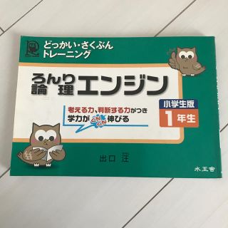 論理エンジン小学生版１年生 どっかい・さくぶんトレ－ニング(語学/参考書)