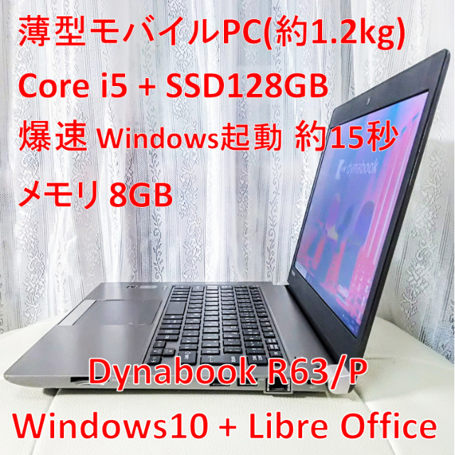 爆速！薄型モバイルPC i5/SSD/Office 軽量1.2kgdynabookR63POS