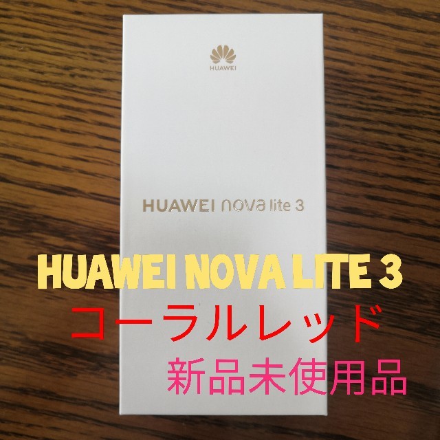 スマホ/家電/カメラHuawei nova lite 3 コーラルレッド