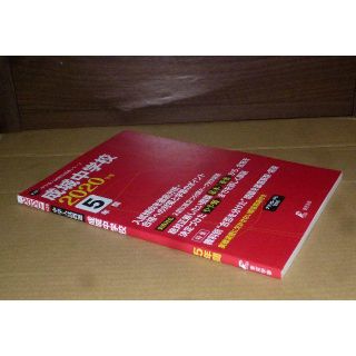 (239)　成城中学校　2020　東京学参(語学/参考書)