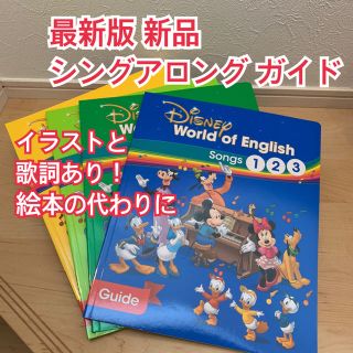 ディズニー(Disney)の最新版 シングアロング絵本の代わりに ディズニー英語システム songs ガイド(絵本/児童書)