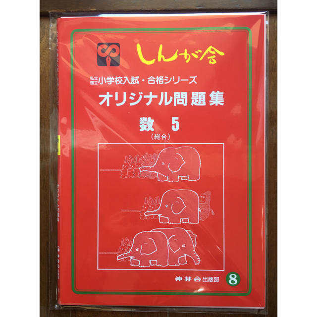 伸芽会 オリジナル問題集 5 数2 エンタメ/ホビーの本(語学/参考書)の商品写真