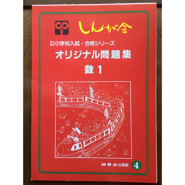 伸芽会 オリジナル問題集 4 数1 エンタメ/ホビーの本(語学/参考書)の商品写真