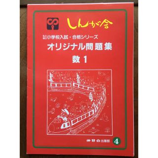 伸芽会 オリジナル問題集 4 数1(語学/参考書)