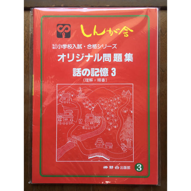 [専用]伸芽会 オリジナル問題集 3〜5話の記憶3〜5 エンタメ/ホビーの本(語学/参考書)の商品写真