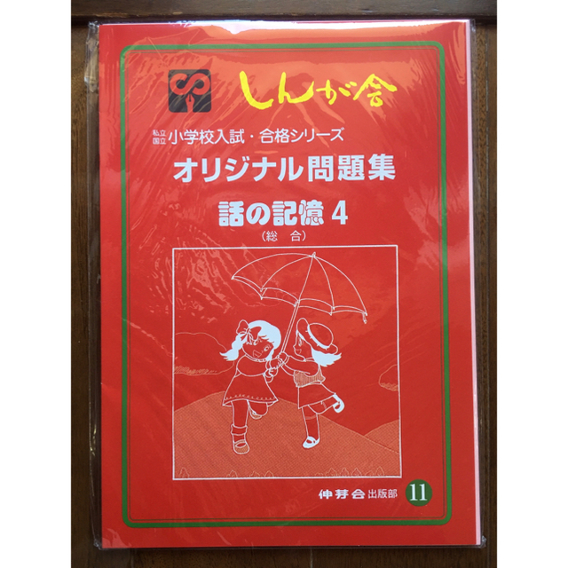 [専用]伸芽会 オリジナル問題集 3〜5話の記憶3〜5 エンタメ/ホビーの本(語学/参考書)の商品写真