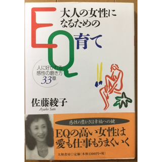 大人の女性になるためのEQ育て(ノンフィクション/教養)