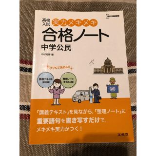 高校入試 実力メキメキ 合格ノート 中学公民 参考書 受験 文英堂 シグマベスト(語学/参考書)