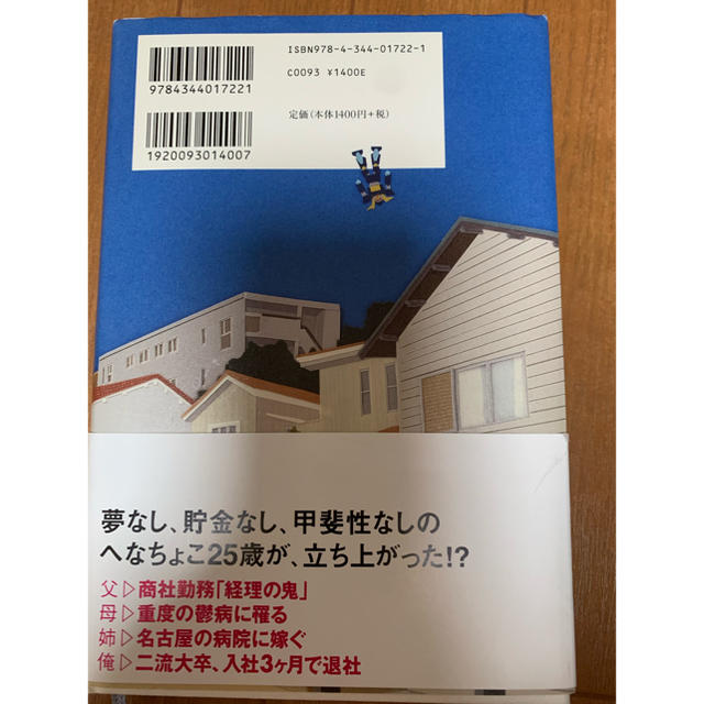 フリ－タ－、家を買う。 エンタメ/ホビーの本(文学/小説)の商品写真