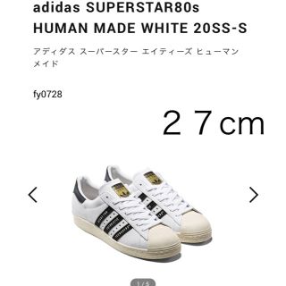 アディダス(adidas)のadidas superstar 80s HUMAN MADE 27cm(スニーカー)