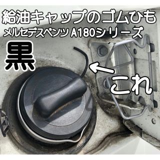 メルセデスベンツ Ａクラス（Ａ１８０）給油キャップストラップ（黒）(車種別パーツ)