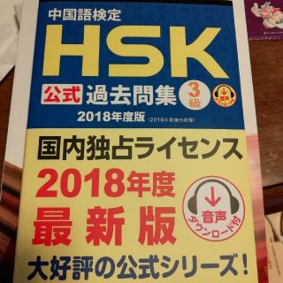 中国語検定ＨＳＫ公式過去問集３級 ２０１８年度版(資格/検定)