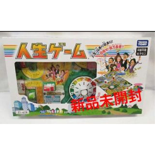 タカラトミー(Takara Tomy)の人生ゲーム　新品未開封　タカラトミー(人生ゲーム)