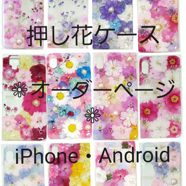 押し花 ケース iPhone スマホ オーダーページ