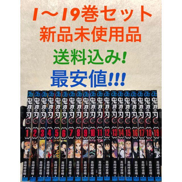 新品未読品 鬼滅の刃 鬼滅ノ刃 全巻セット 1～19巻