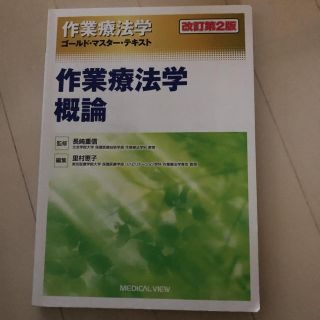 作業療法学ゴールド・マスター・テキスト 〔1〕(健康/医学)