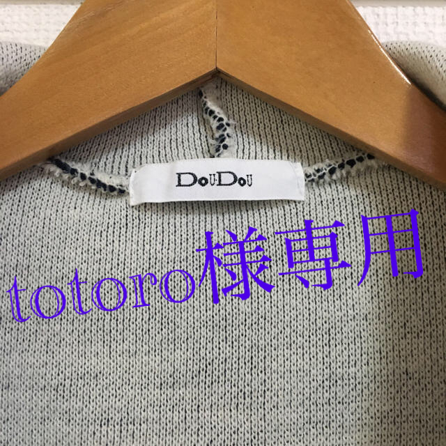 DouDou(ドゥドゥ)のtotoro様専用 レディースのジャケット/アウター(ガウンコート)の商品写真