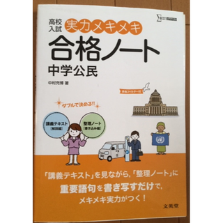 高校入試実力メキメキ合格ノート　中学公民(語学/参考書)
