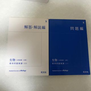 オウブンシャ(旺文社)の生物　標準問題精講(語学/参考書)