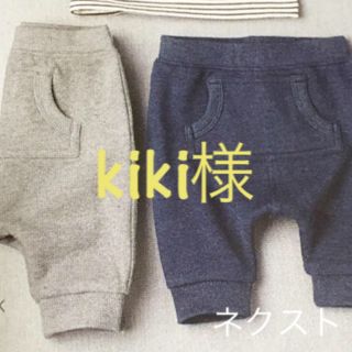 ネクスト(NEXT)のkiki様専用(パンツ)