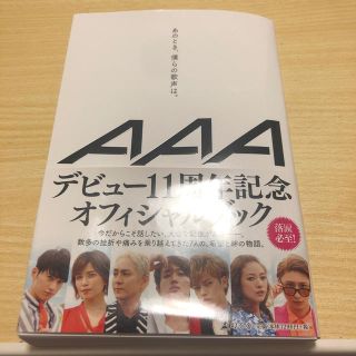 トリプルエー(AAA)のあのとき、僕らの歌声は。(アート/エンタメ)