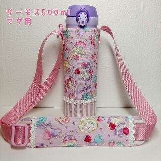 サーモス(THERMOS)のハンドメイド　サーモス500mlマグ用水筒カバー・肩ひもカバー(外出用品)