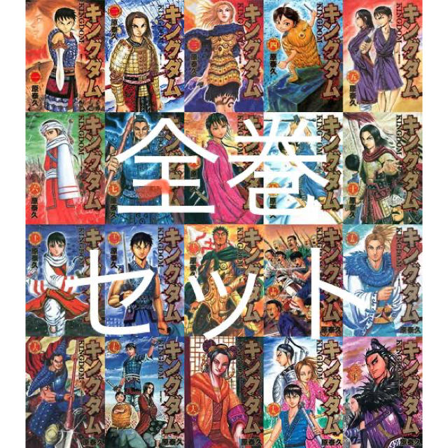 美品! キングダム1〜57巻 - 全巻セット 美品! キングダム1〜57巻 - 全巻セット