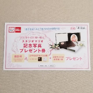 キタムラ(Kitamura)のスタジオマリオ、記念写真プレゼント券(お宮参り用品)