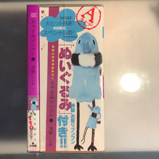 【値下げしました！】おやすみプンプン ６巻初回限定版Aタイプ　ぬいぐるみ付き