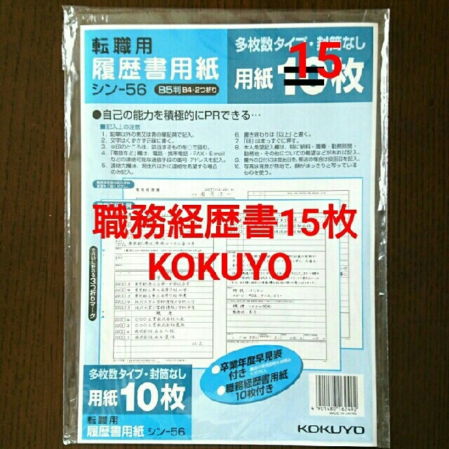 コクヨ(コクヨ)の職務経歴書 コクヨ インテリア/住まい/日用品のオフィス用品(オフィス用品一般)の商品写真