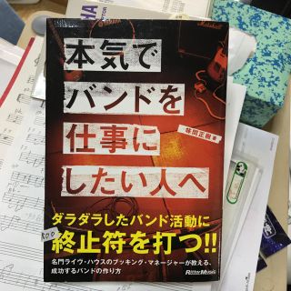 本気でバンドを仕事にしたい人へ 名門ライヴ・ハウスのブッキング・マネ－ジャ－が教(アート/エンタメ)