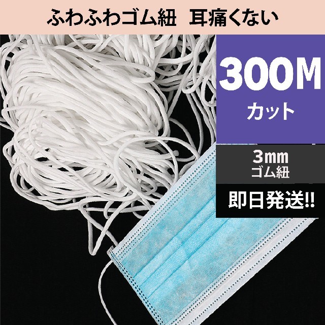 マスクゴム 300m (5m x 60本)