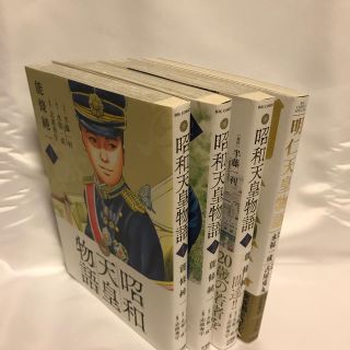 ショウガクカン(小学館)の昭和天皇物語 1 2 4 明仁天皇物語セット(青年漫画)