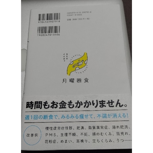 月曜断食 「究極の健康法」でみるみる痩せる！ エンタメ/ホビーの本(ファッション/美容)の商品写真