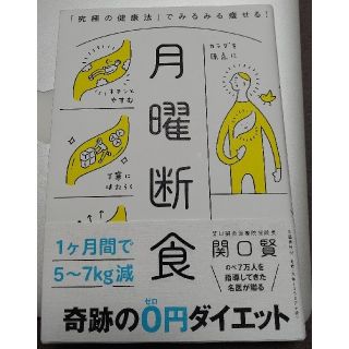 月曜断食 「究極の健康法」でみるみる痩せる！(ファッション/美容)