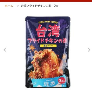 カルディ(KALDI)の台湾フライドチキンの素(インスタント食品)