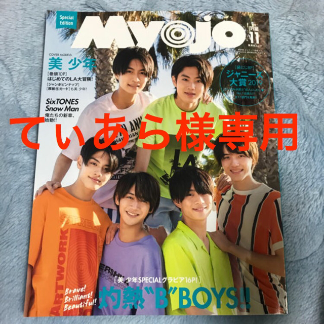 ジャニーズJr.(ジャニーズジュニア)のMyojo 美少年 エンタメ/ホビーのタレントグッズ(アイドルグッズ)の商品写真