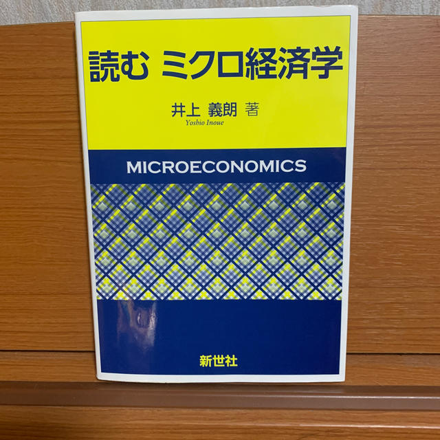 読むミクロ経済学 エンタメ/ホビーの本(ビジネス/経済)の商品写真