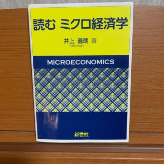 読むミクロ経済学(ビジネス/経済)