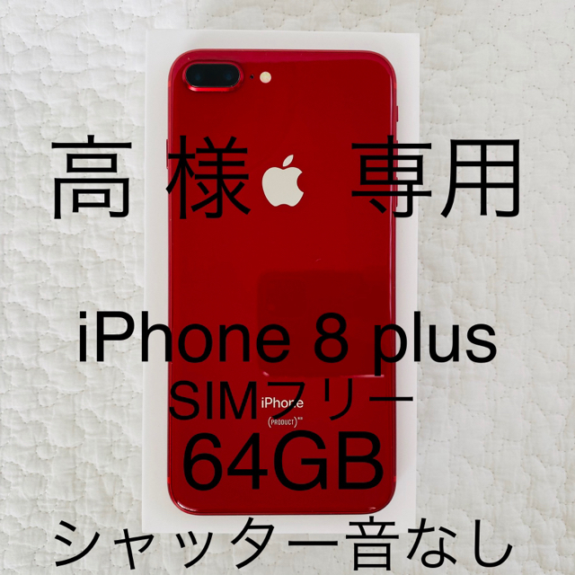 スマートフォン本体【美品】iPhone 8 Plus 64 GB SIMフリー