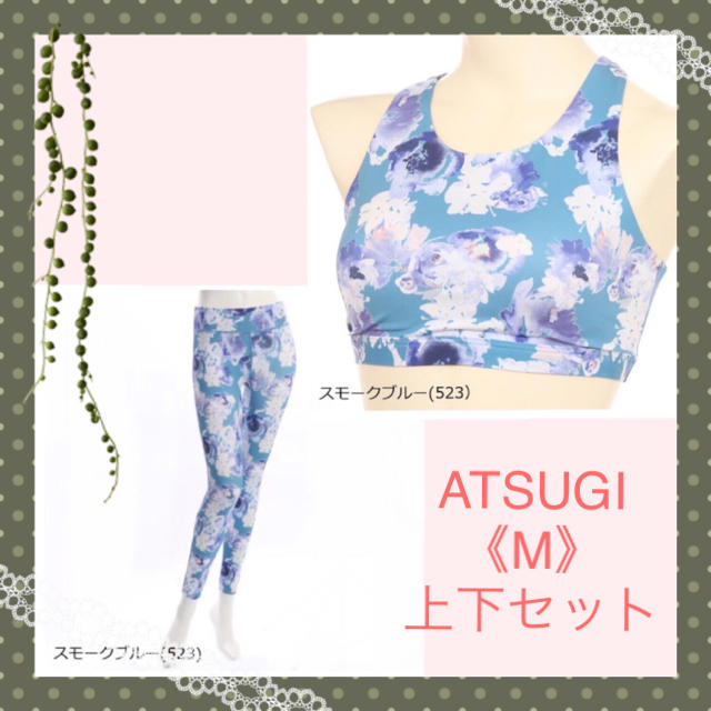 Atsugi(アツギ)の【アツギ】NEW‼️ストレッチヨガウェア　上下セット《M》 スポーツ/アウトドアのトレーニング/エクササイズ(ヨガ)の商品写真