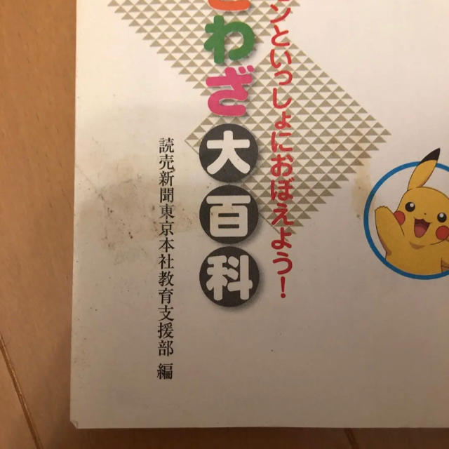 ポケモン(ポケモン)のポケモンといっしょにおぼえよう！ことわざ大百科 エンタメ/ホビーの本(その他)の商品写真