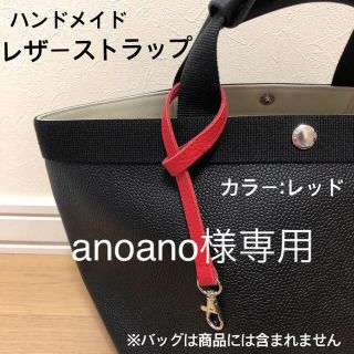 エルベシャプリエ(Herve Chapelier)のanoano様専用　ハンドメイド　レザーストラップ　エルベシャプリエ(キーホルダー/ストラップ)