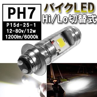原付 バイク PH7 LED COB Hi/Lo 切替 ヘッドライト バルブ(パーツ)