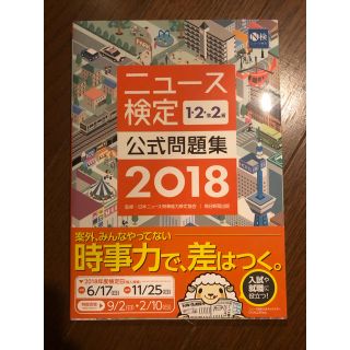 アサヒシンブンシュッパン(朝日新聞出版)のニュース検定公式問題集1・2・準2級 2018(資格/検定)